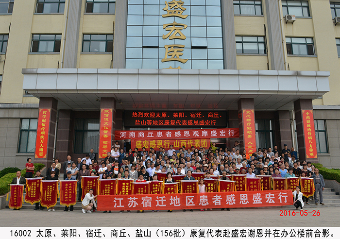 全国第156批股骨头坏死等 顽疾患者赴盛宏谢恩