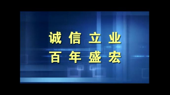 电磁治疗仪随机光盘-《诚信立业 百年盛宏》