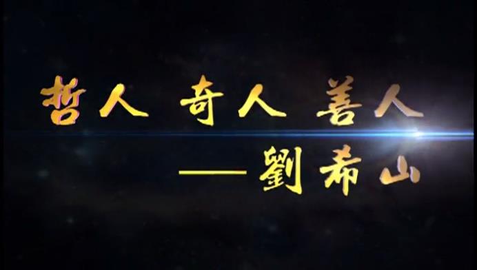 哲人、奇人、善人――刘希山