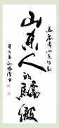 中国著名书法家孙根堂为刘希山题词