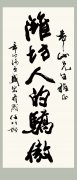 潍坊市人大原副主任、山东省老年书画研究会副会长任柏榴题词