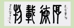 潍坊渤海书画院辛炳申院长题词
