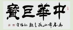 中国著名书法家孙根堂为刘希山教授题词
