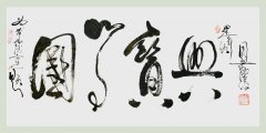  中国当代艺术名家、艺坛巨匠周烈勋为《希山格言选》题词“国学宝典”