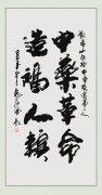 毛体书法首席书法家袁海涌先生为刘希山教授题词