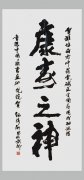 中国国际书画研究院孙泳新为刘希山教授题词