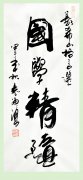 毛体书法首席书法家袁海涌先生为刘希山教授题词