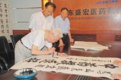 山东省省委原书记苏毅然为盛宏公司题词：“中药提速好。”