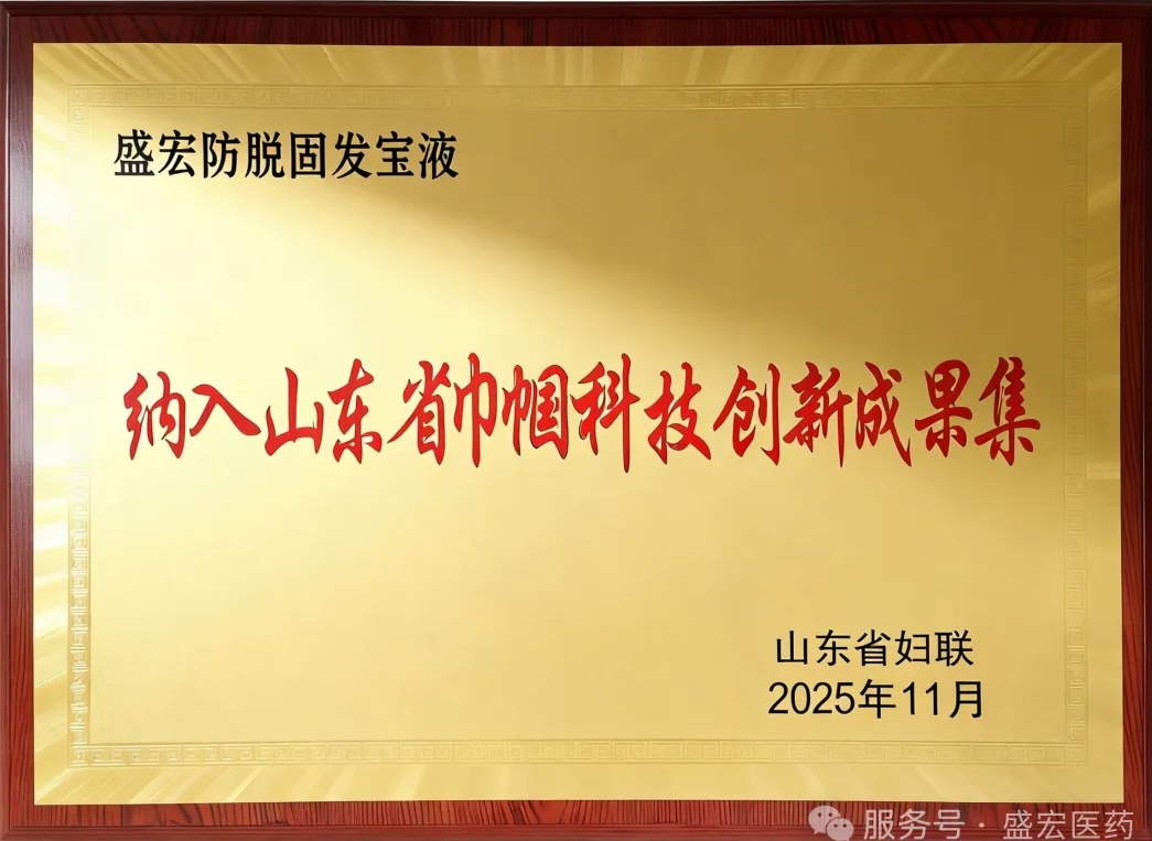 盛宏防脱固发宝液被纳入《山东省巾